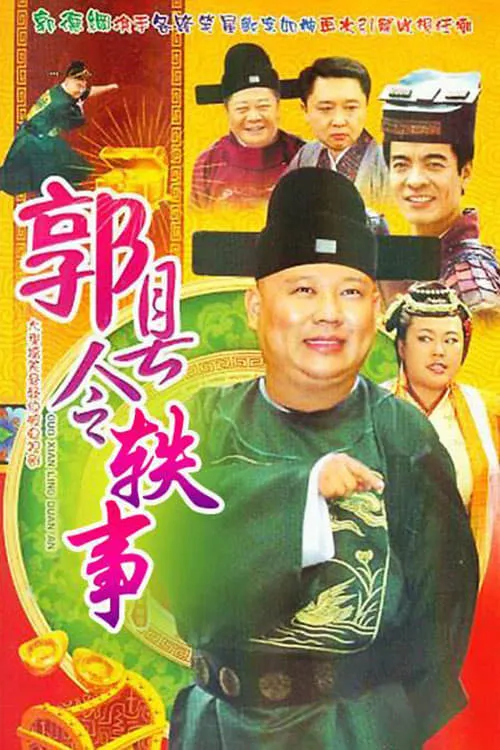 Tales of County Magistrate Guo (series)