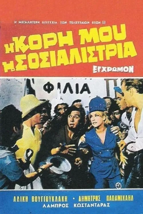 Η Κόρη Μου Η Σοσιαλίστρια (фильм)