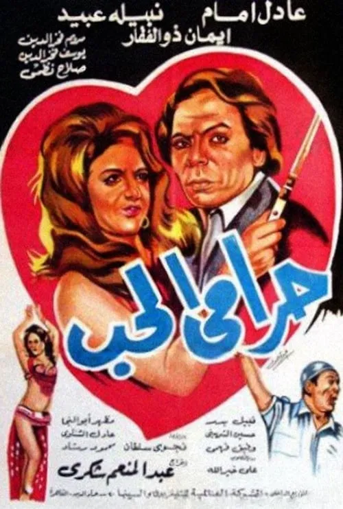 Harami El Hob (movie)
