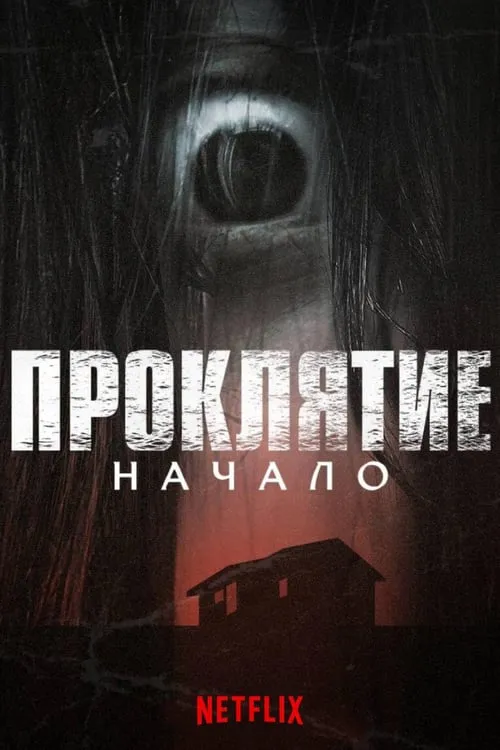 Проклятие: Начало (сериал)