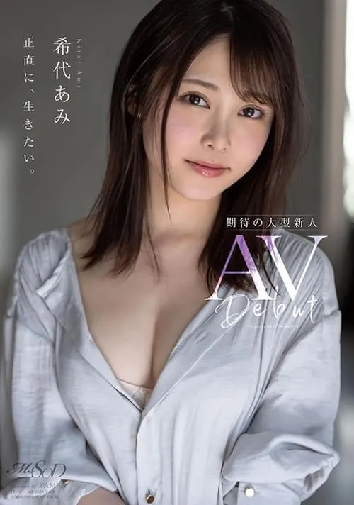 希代あみ AV Debut (фильм)