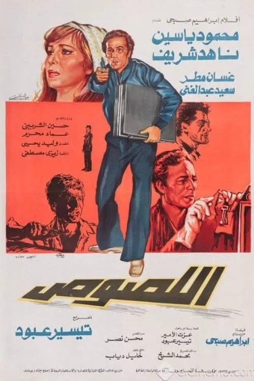 اللصوص (movie)