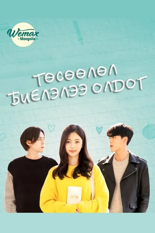 당신의 상상은 현실이 된다 (сериал)