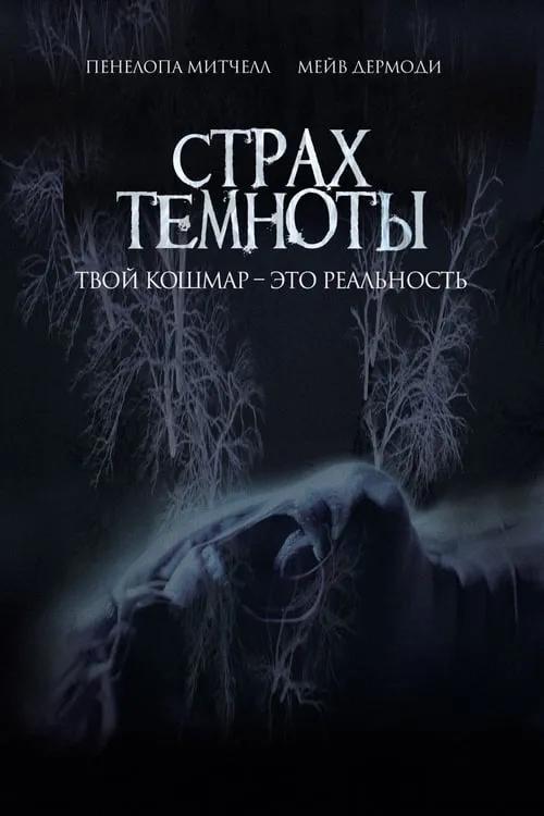 Страх темноты (фильм)