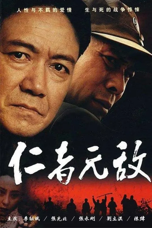 仁者无敌 (сериал)