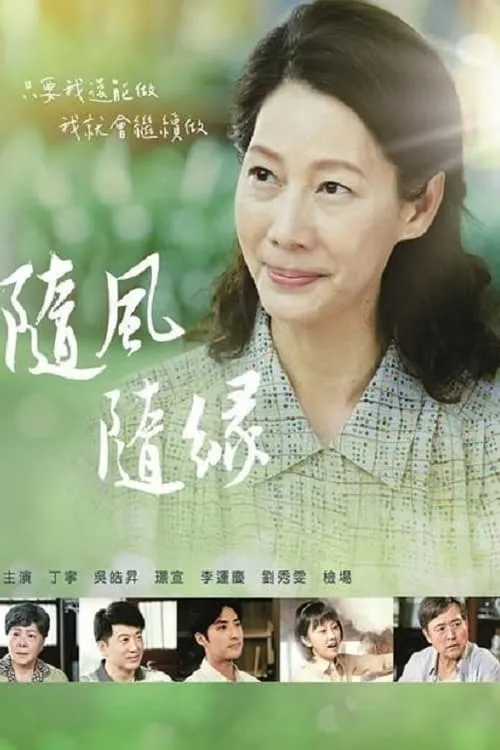 隨風 隨緣 (сериал)