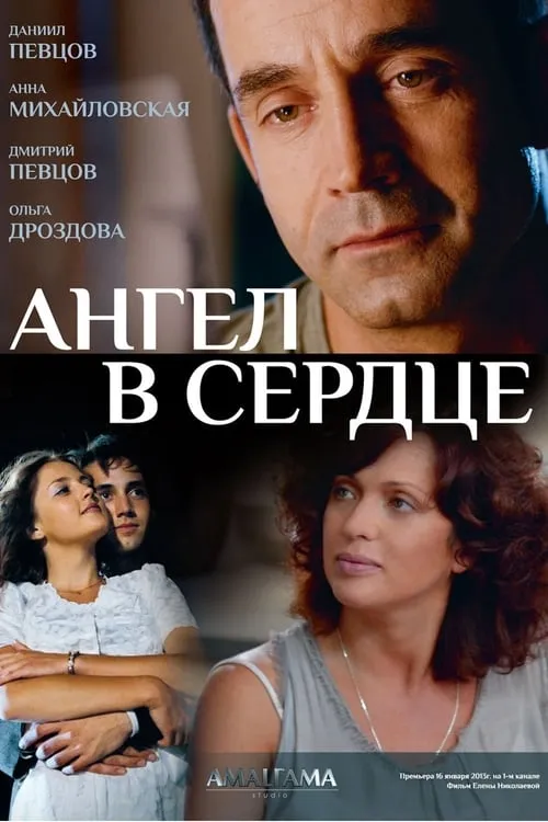 Ангел в сердце (сериал)