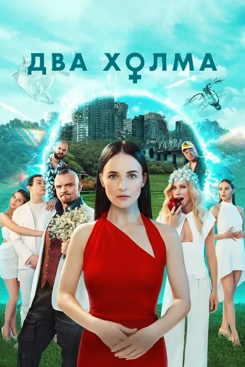 Два холма (сериал)