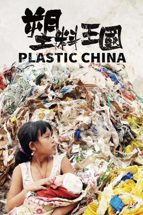 Plastic China (movie)