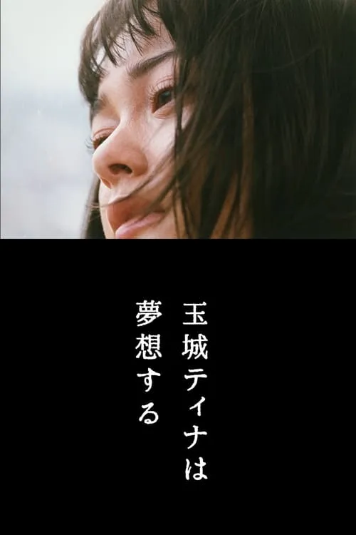 Tina Tamashiro Dreaming (movie)