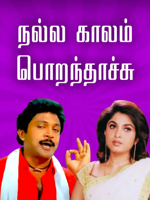 Nalla Kaalam Porandaachu (movie)