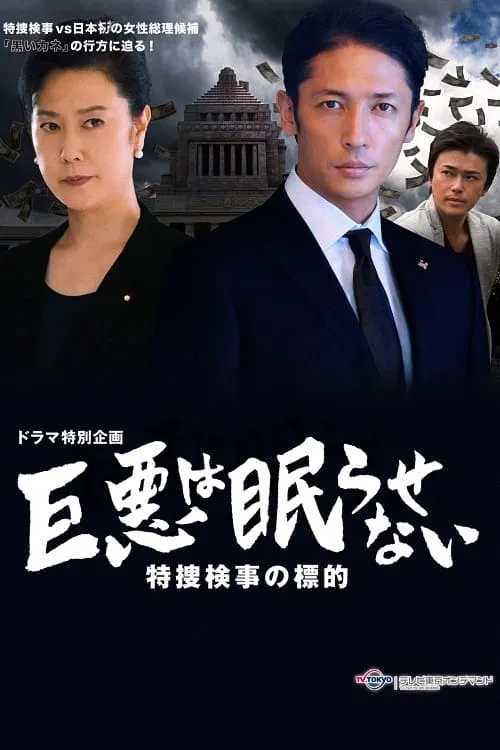 Great evil does not go to sleep: The counterattack of the special investigation unit prosecutor (movie)