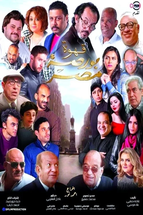 Qahwat Bursat Misr (movie)