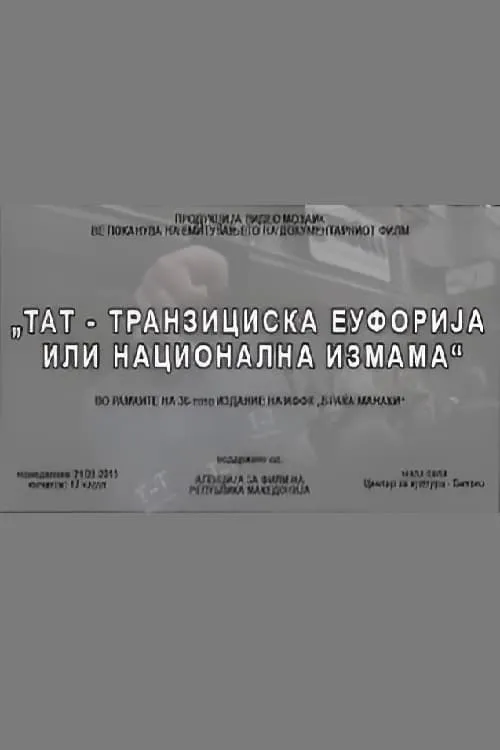 ТАТ - транзициска еуфорија или национална измама (фильм)