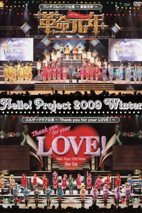 Hello! Project 2009 Winter Wonderful Hearts Kouen ~Kakumei Gannen~ (movie)