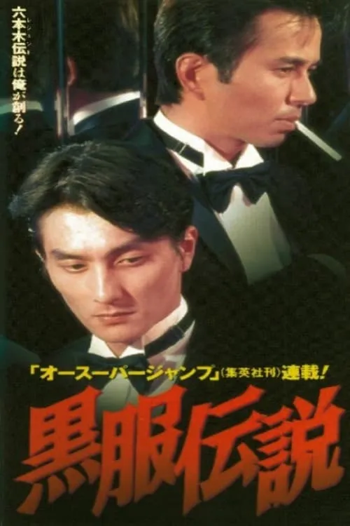 Black Suit Legend (movie)