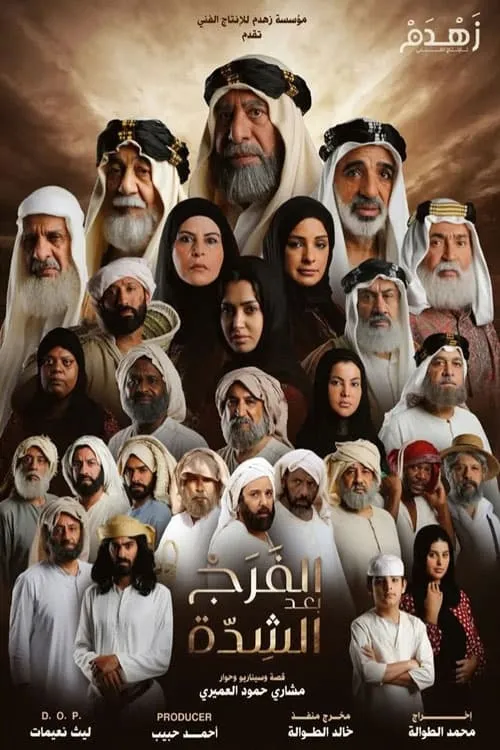 الفرج بعد الشدة (сериал)