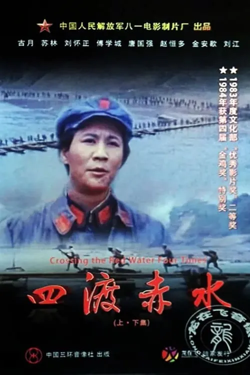 Four Crossings of Chishui (movie)