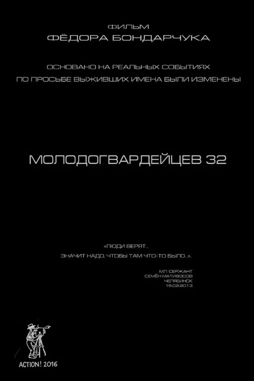 Molodogvardeytsev 32 (movie)