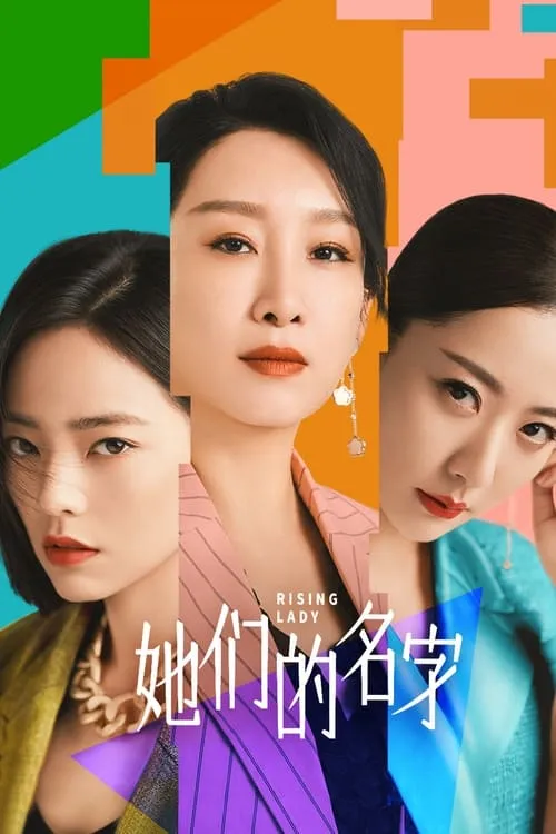 她们的名字 (сериал)