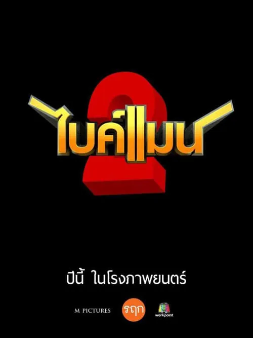 ไบค์แมน 2 (фильм)