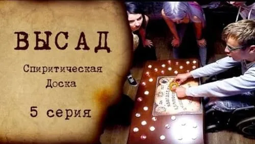 Спиритическая доска