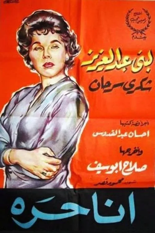 أنا حرة (фильм)