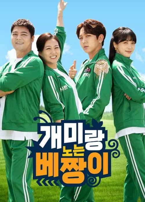 개미랑 노는 베짱이 (сериал)