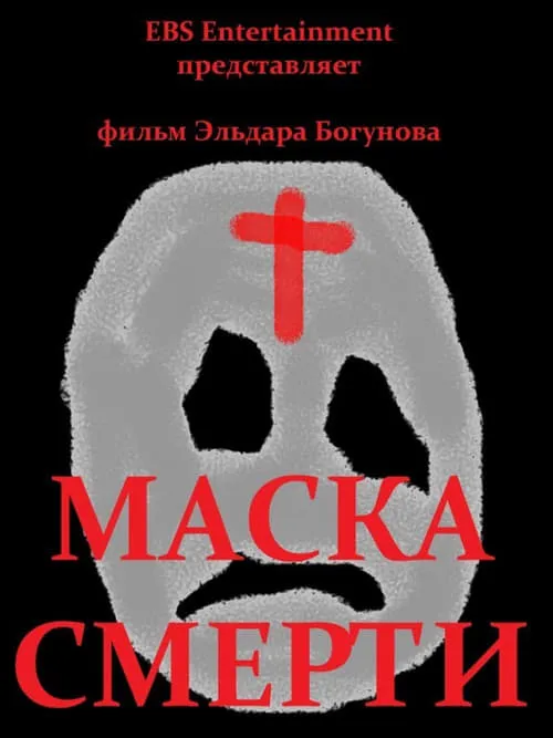 Mask of Death (movie)