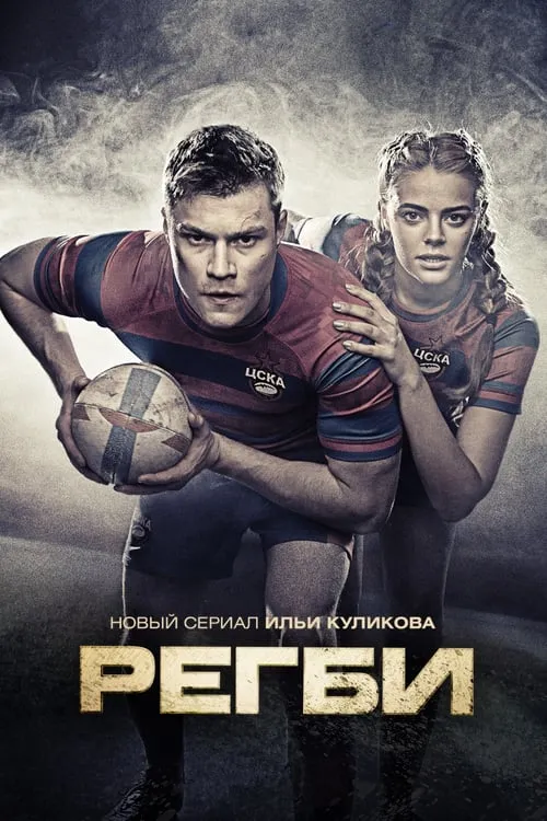 Rugby (series)