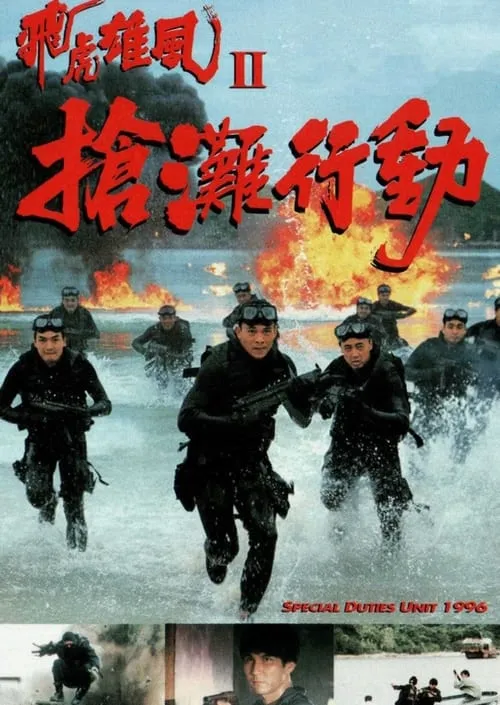 Special Duties Unit 1996 (movie)