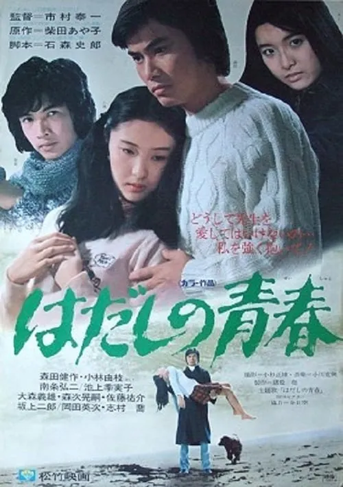 Hadashi no seishun (movie)