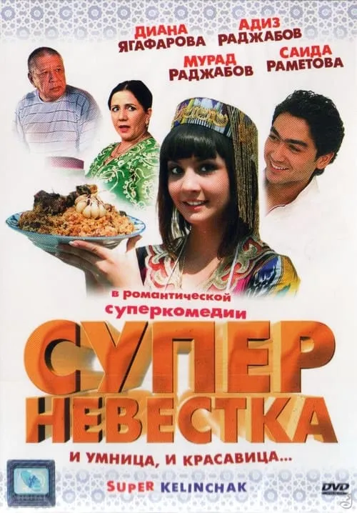 Суперневестка (фильм)