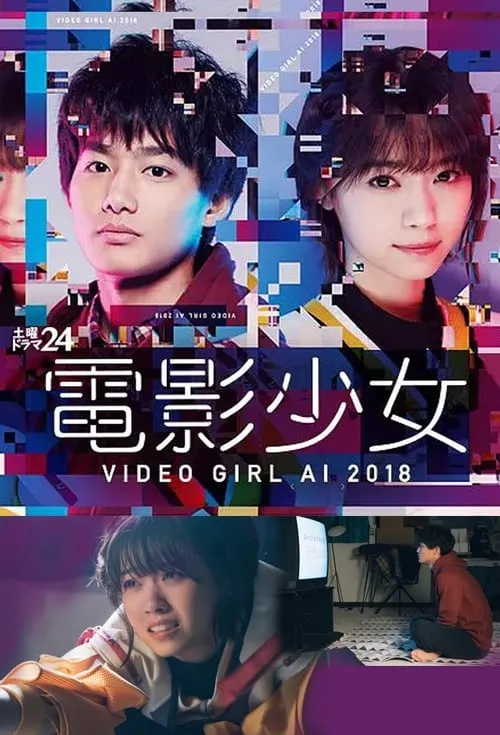 電影少女 - VIDEO GIRL AI 2018 - (сериал)