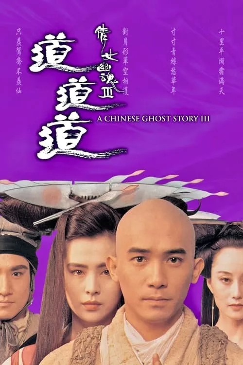 A Chinese Ghost Story III (movie)