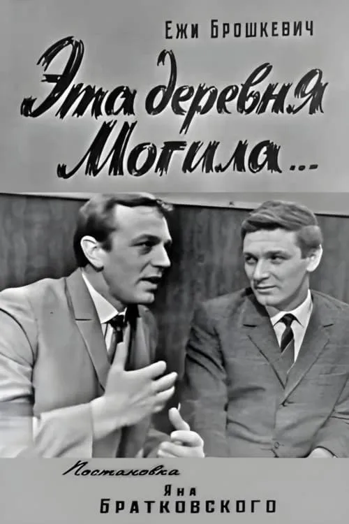 Эта деревня Могила...