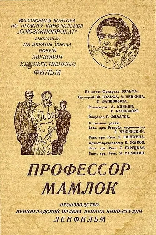 Профессор Мамлок (фильм)