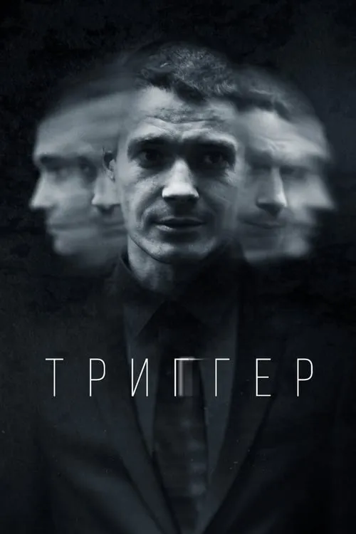 Триггер (сериал)