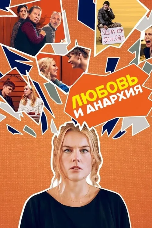 Любовь и анархия (сериал)