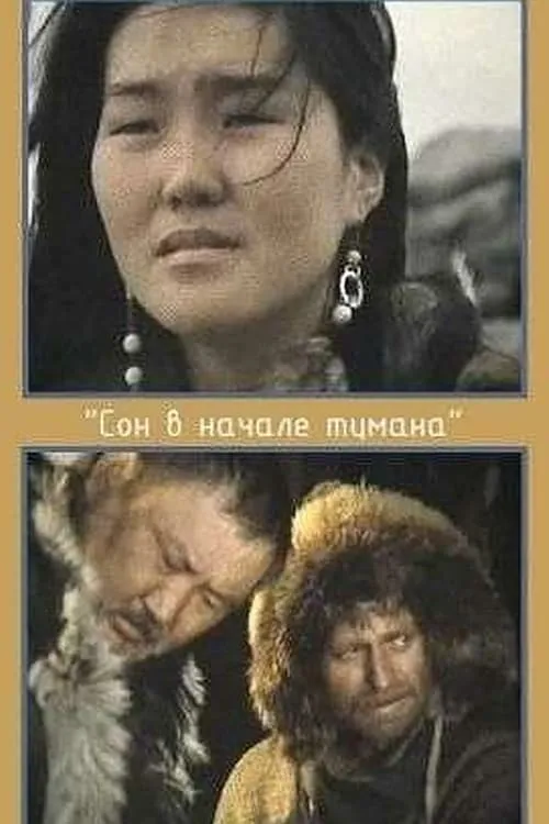 Сон в начале тумана (фильм)