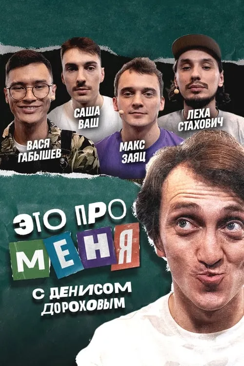 Это про меня (сериал)