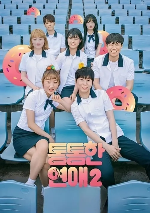 통통한연애 (сериал)