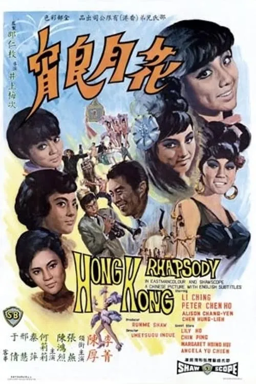 Hong Kong Rhapsody (movie)