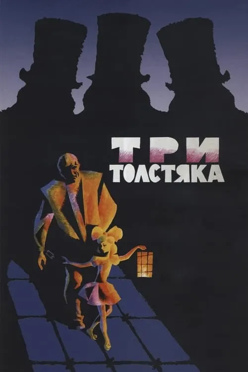 Три толстяка