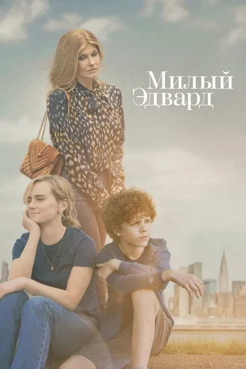 Милый Эдвард (сериал)