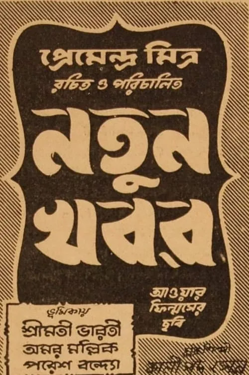 Natun Khabar (movie)