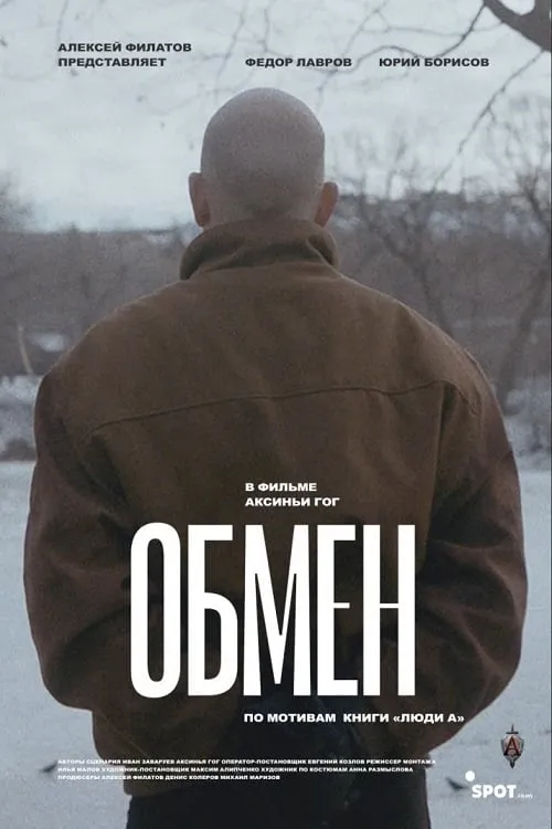 Обмен (фильм)