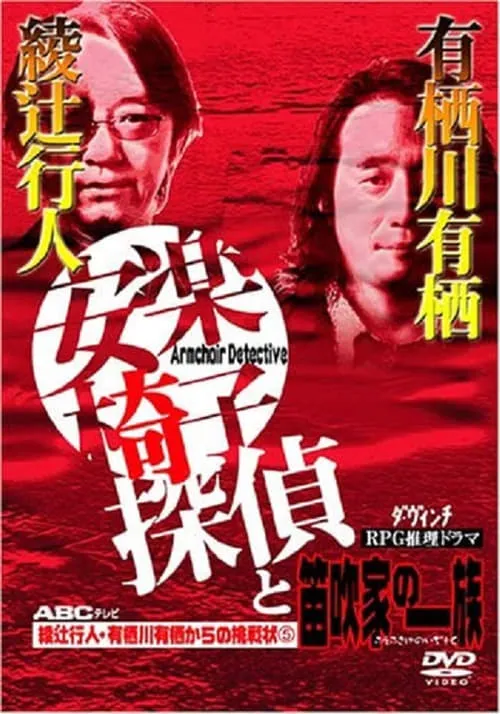 安楽椅子探偵と笛吹家の一族 (movie)