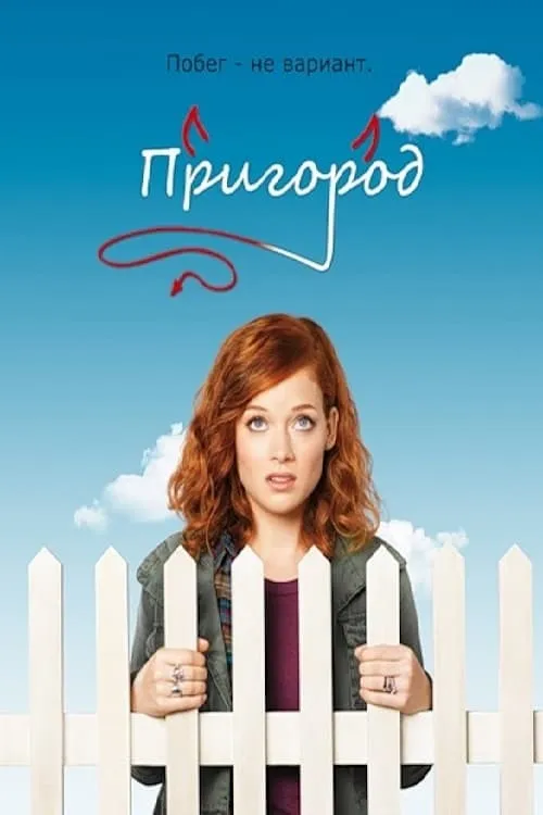 Пригород (сериал)