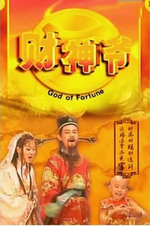 财星高照 (сериал)